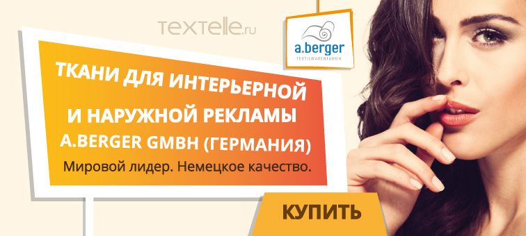 Ткани BergerTextiles